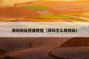 源码网站搭建教程（源码怎么做网站）