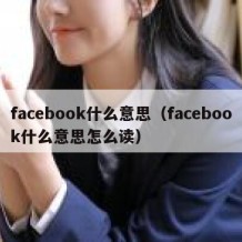 facebook什么意思（facebook什么意思怎么读）