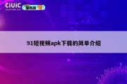 91短视频apk下载的简单介绍