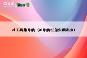 ai工具集导航（ai导航栏怎么调出来）