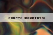 开源软件平台（开源软件下载平台）