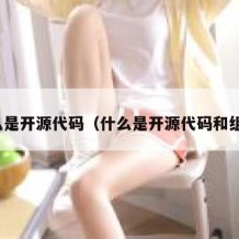 什么是开源代码（什么是开源代码和组件）