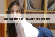 如何搭建网站外链（网站做外链平台有哪些）