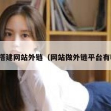 如何搭建网站外链（网站做外链平台有哪些）