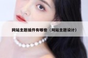 网站主题插件有哪些（网站主题设计）