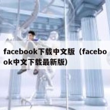 facebook下载中文版（facebook中文下载最新版）