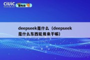 deepseek是什么（deepseek是什么东西能用来干嘛）