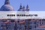 腾讯视频（腾讯视频app官方下载）