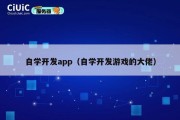 自学开发app（自学开发游戏的大佬）
