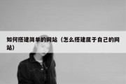 如何搭建简单的网站（怎么搭建属于自己的网站）