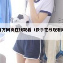 快手官方网页在线观看（快手在线观看网页版）