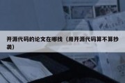 开源代码的论文在哪找（用开源代码算不算抄袭）
