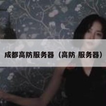 成都高防服务器（高防 服务器）