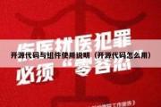 开源代码与组件使用说明（开源代码怎么用）