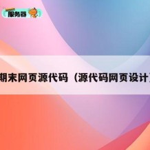 期末网页源代码（源代码网页设计）
