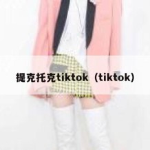 提克托克tiktok（tiktok）