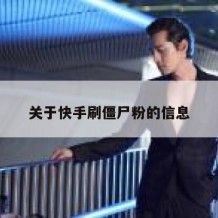 关于快手刷僵尸粉的信息
