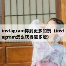 instagram得到更多的赞（instagram怎么获得更多赞）