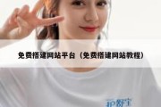 免费搭建网站平台（免费搭建网站教程）