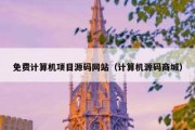 免费计算机项目源码网站（计算机源码商城）