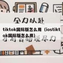 tiktok国际版怎么用（iostiktok国际版怎么用）