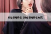 网站搭建教程（网站搭建教程安装）
