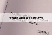 免费开源软件网站（开源的软件）