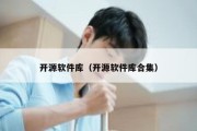 开源软件库（开源软件库合集）