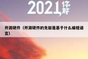 开源硬件（开源硬件的先驱是基于什么编程语言）