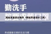 网站页面设计插件（网站页面设计工具）