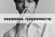 电视直播源码网站（电视直播源码网站下载）