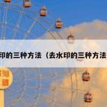 去水印的三种方法（去水印的三种方法图片）