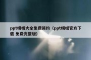 ppt模板大全免费简约（ppt模板官方下载 免费完整版）