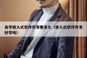 自学嵌入式软件开发要多久（嵌入式软件开发好学吗）