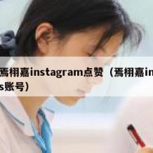 焉栩嘉instagram点赞（焉栩嘉ins账号）