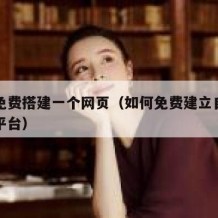 如何免费搭建一个网页（如何免费建立自己的网站平台）
