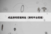 成品源码搭建网站（源码平台搭建）