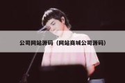 公司网站源码（网站商城公司源码）