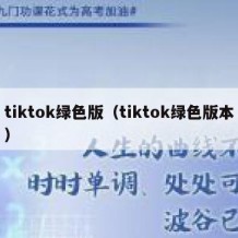 tiktok绿色版（tiktok绿色版本）