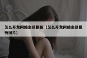 怎么开发网站主题模板（怎么开发网站主题模板图片）