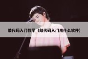敲代码入门教学（敲代码入门用什么软件）