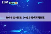 游戏小程序搭建（小程序游戏源码搭建）
