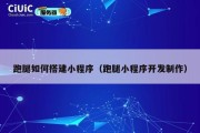 跑腿如何搭建小程序（跑腿小程序开发制作）