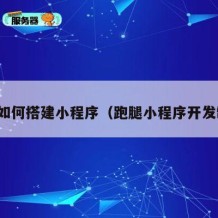 跑腿如何搭建小程序（跑腿小程序开发制作）