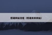 搭建网站流程（搭建简单网站）