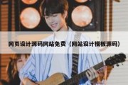 网页设计源码网站免费（网站设计模板源码）