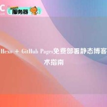使用Hexo + GitHub Pages免费部署静态博客的技术指南
