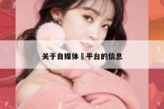 关于自媒体 平台的信息