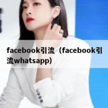 facebook引流（facebook引流whatsapp）