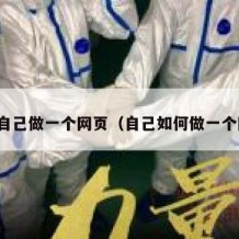 怎么自己做一个网页（自己如何做一个网页）